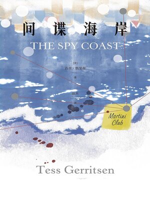 cover image of 间谍海岸